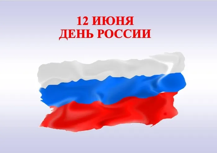 День России
